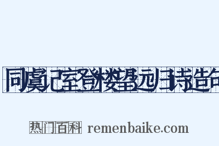 同虞记室登楼望远归诗造句是什么意思的图片